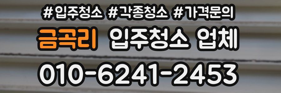금곡리 입주청소 업체