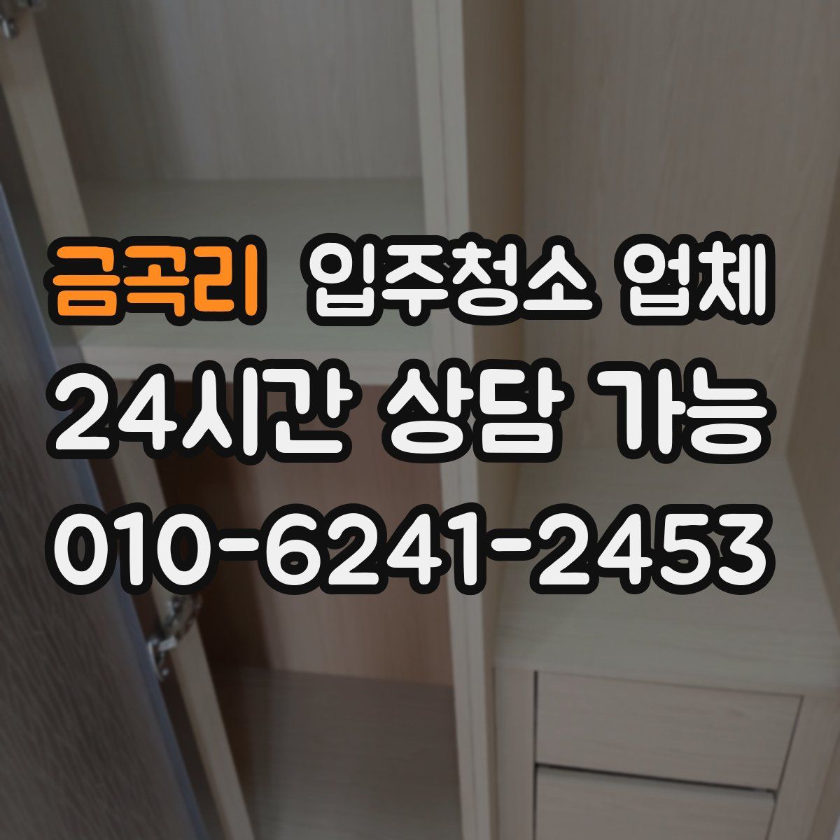 금곡리 입주청소 업체