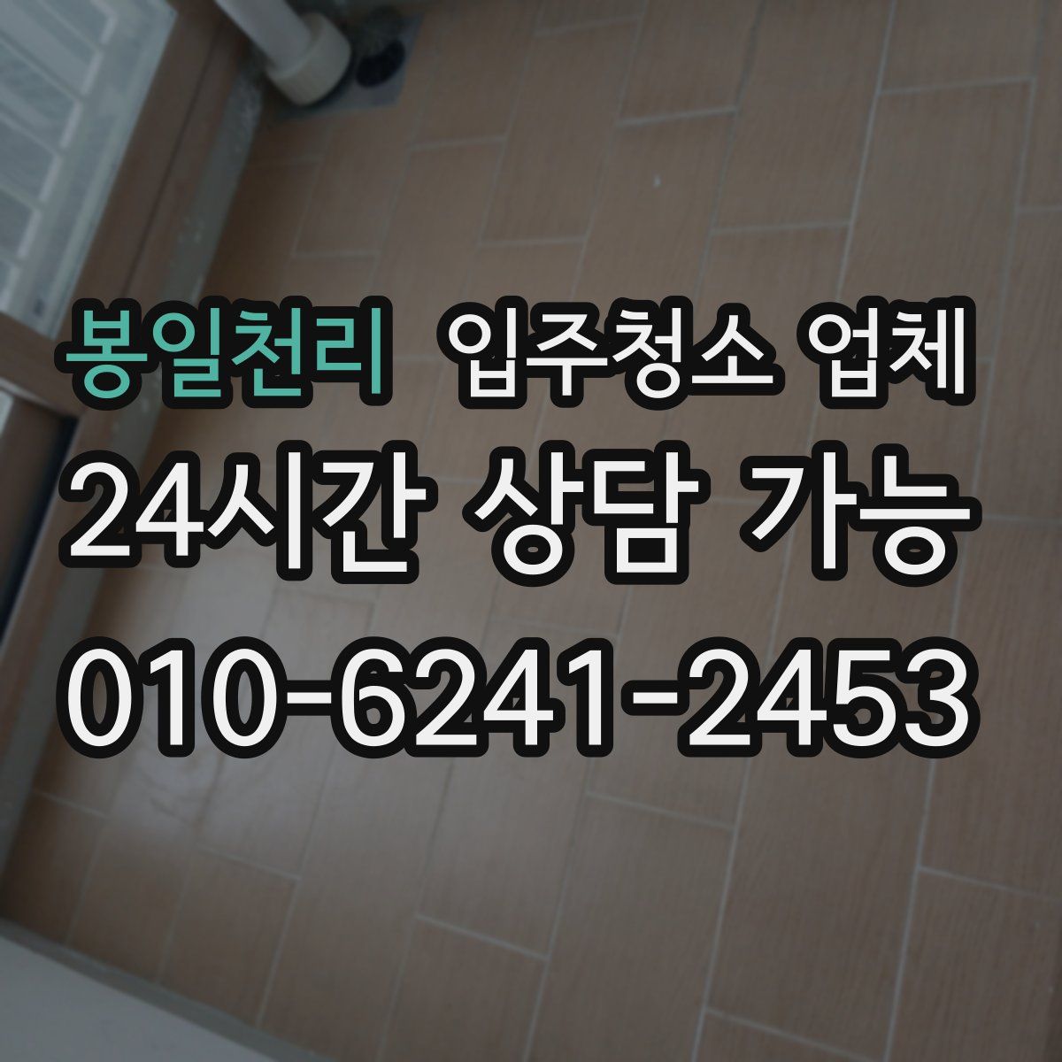 봉일천리 입주청소 업체