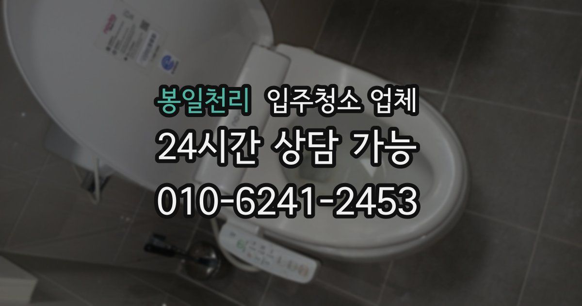봉일천리 입주청소 업체