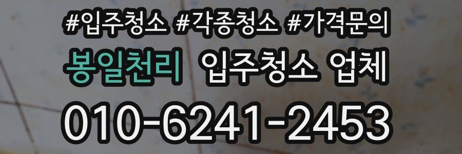 봉일천리 입주청소 업체