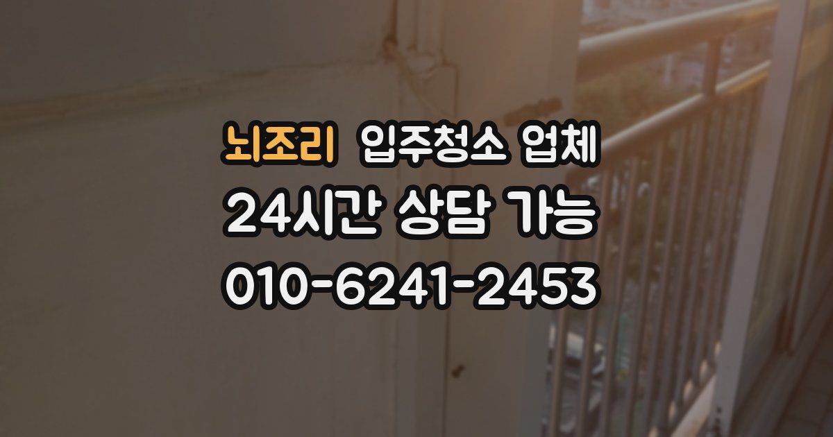 뇌조리 입주청소 업체