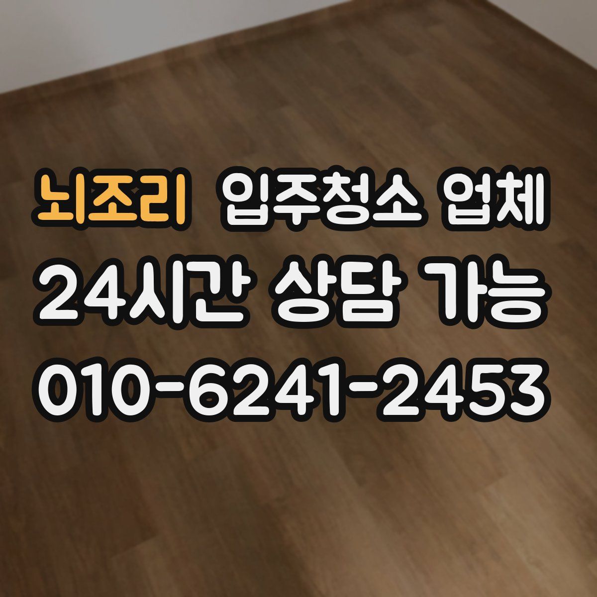 뇌조리 입주청소 업체
