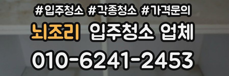 뇌조리 입주청소 업체
