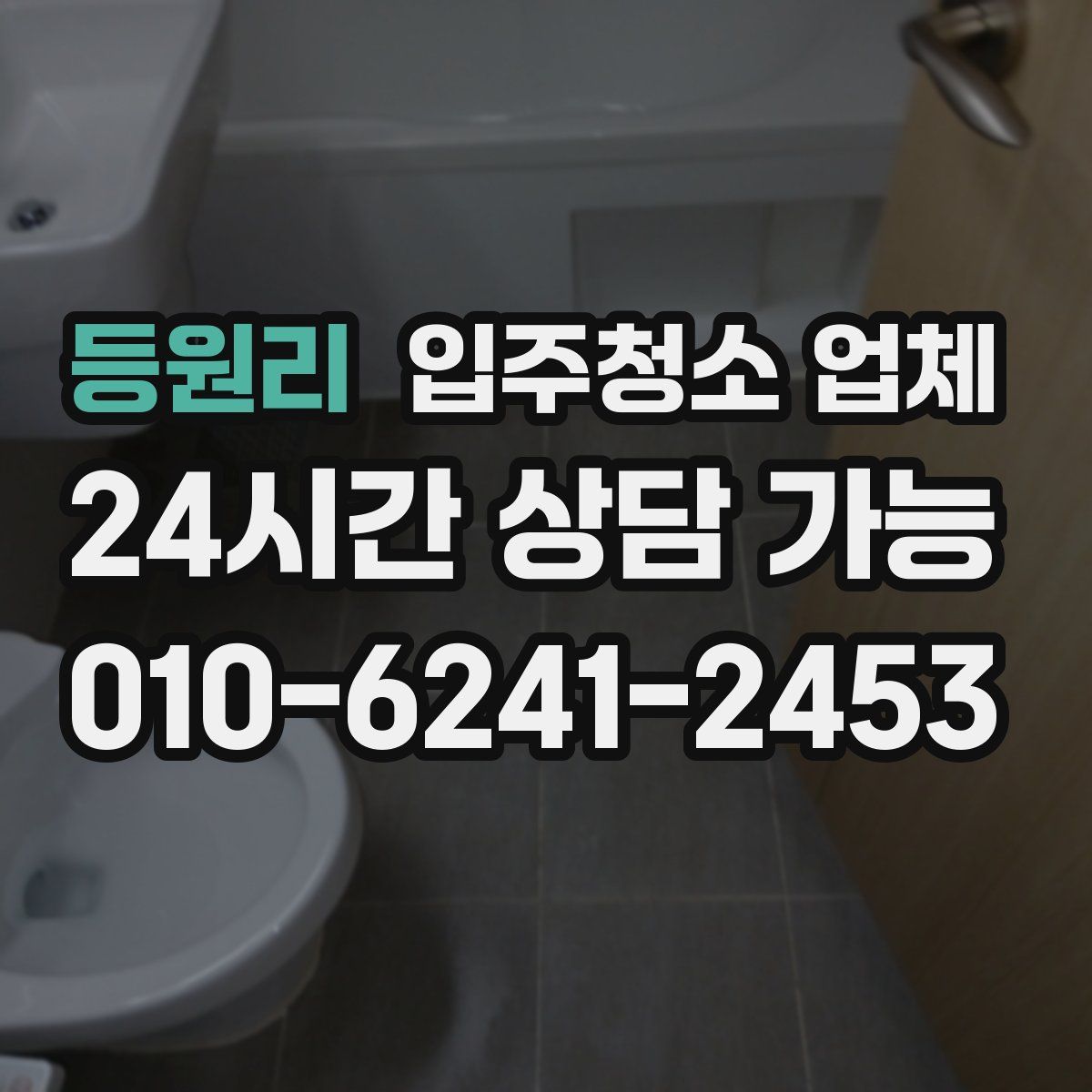등원리 입주청소 업체