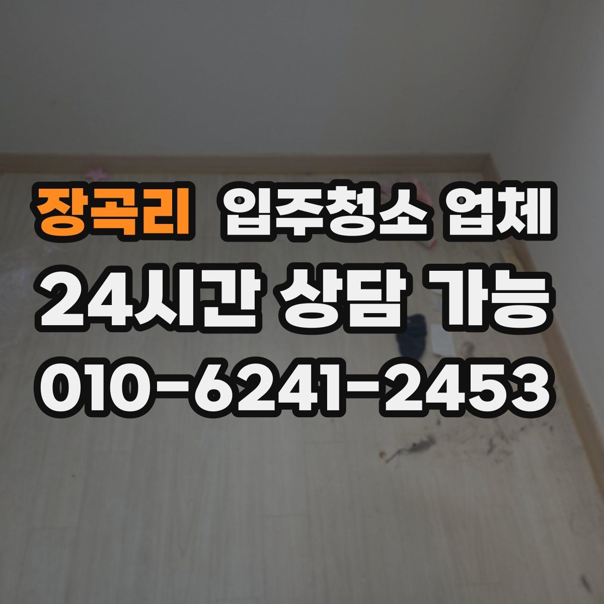 장곡리 입주청소 업체
