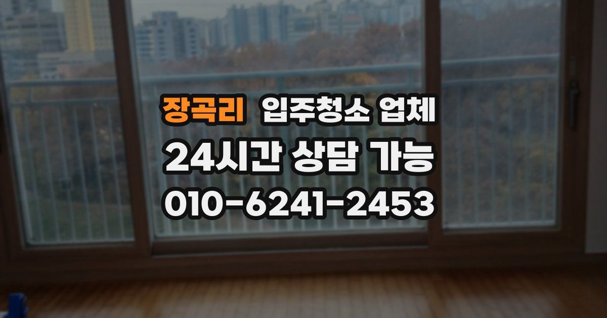 장곡리 입주청소 업체