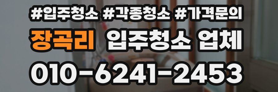 장곡리 입주청소 업체