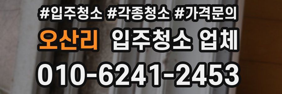 오산리 입주청소 업체