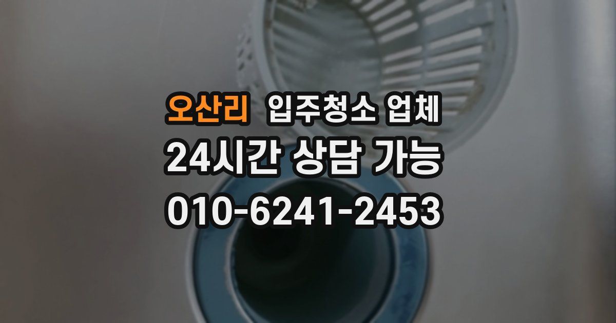 오산리 입주청소 업체