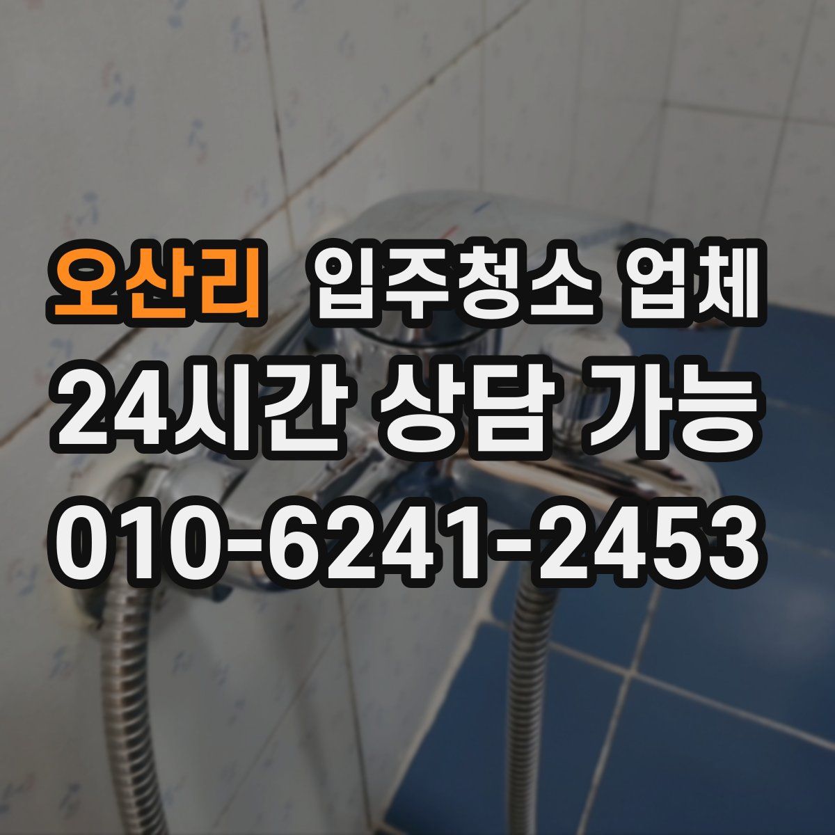 오산리 입주청소 업체