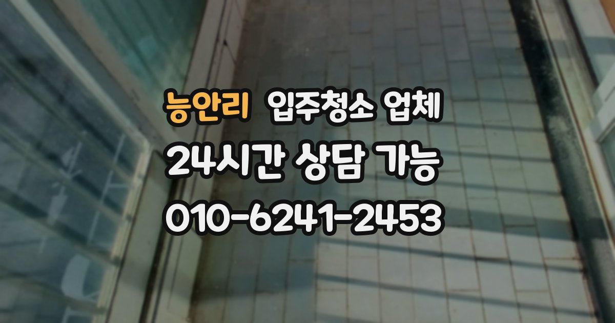 능안리 입주청소 업체