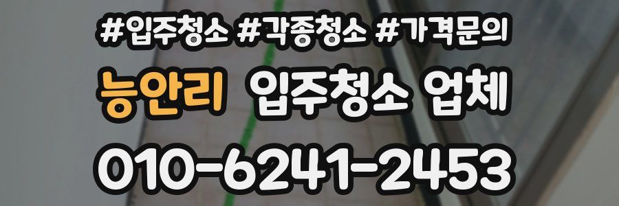 능안리 입주청소 업체