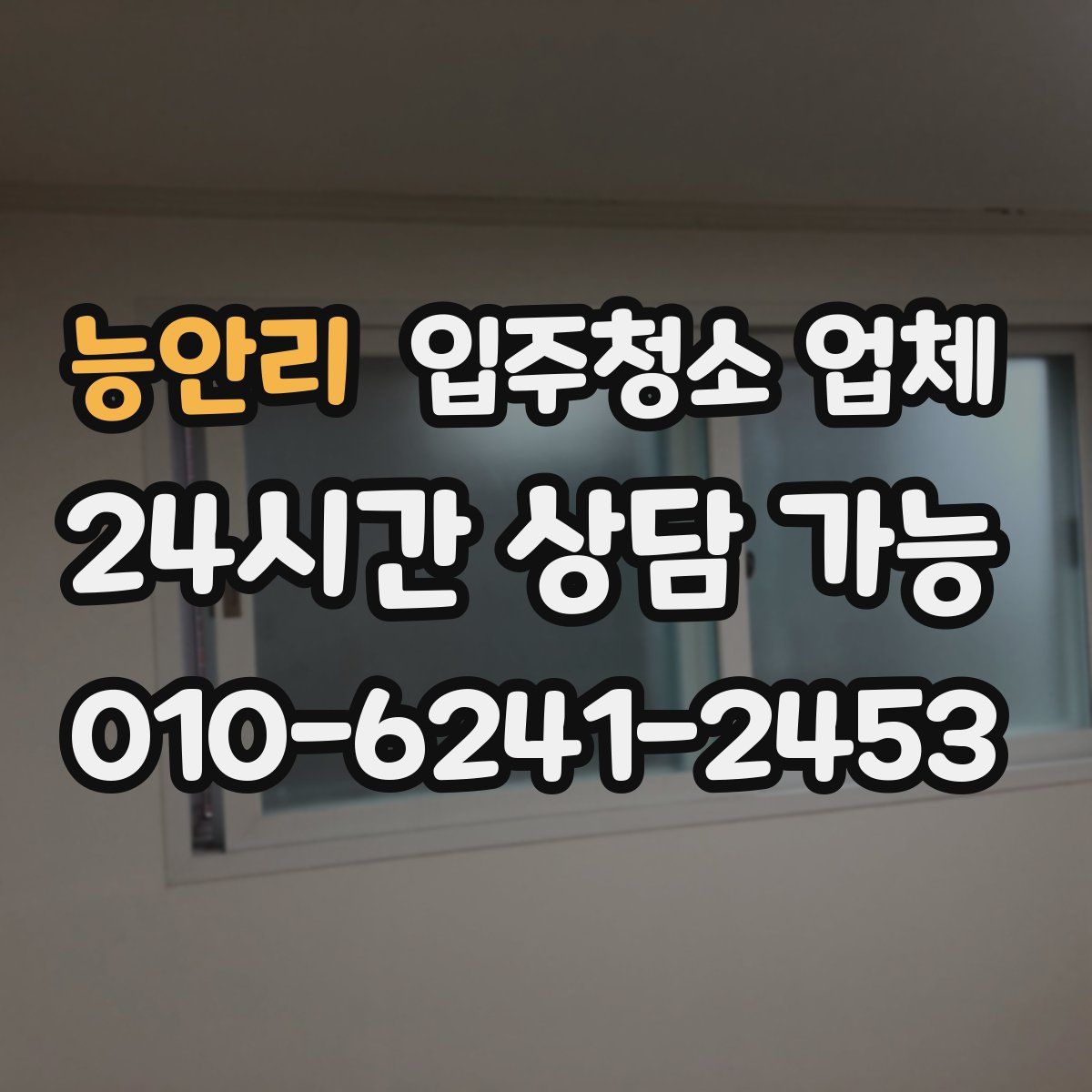 능안리 입주청소 업체