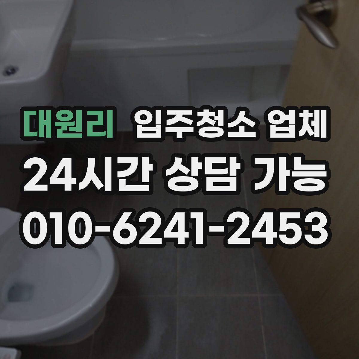 대원리 입주청소 업체