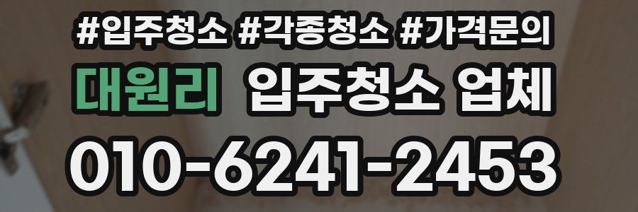 대원리 입주청소 업체