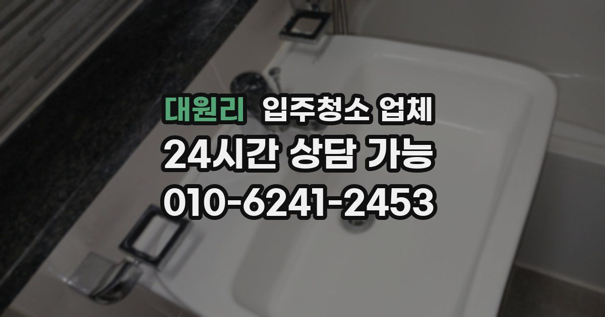 대원리 입주청소 업체