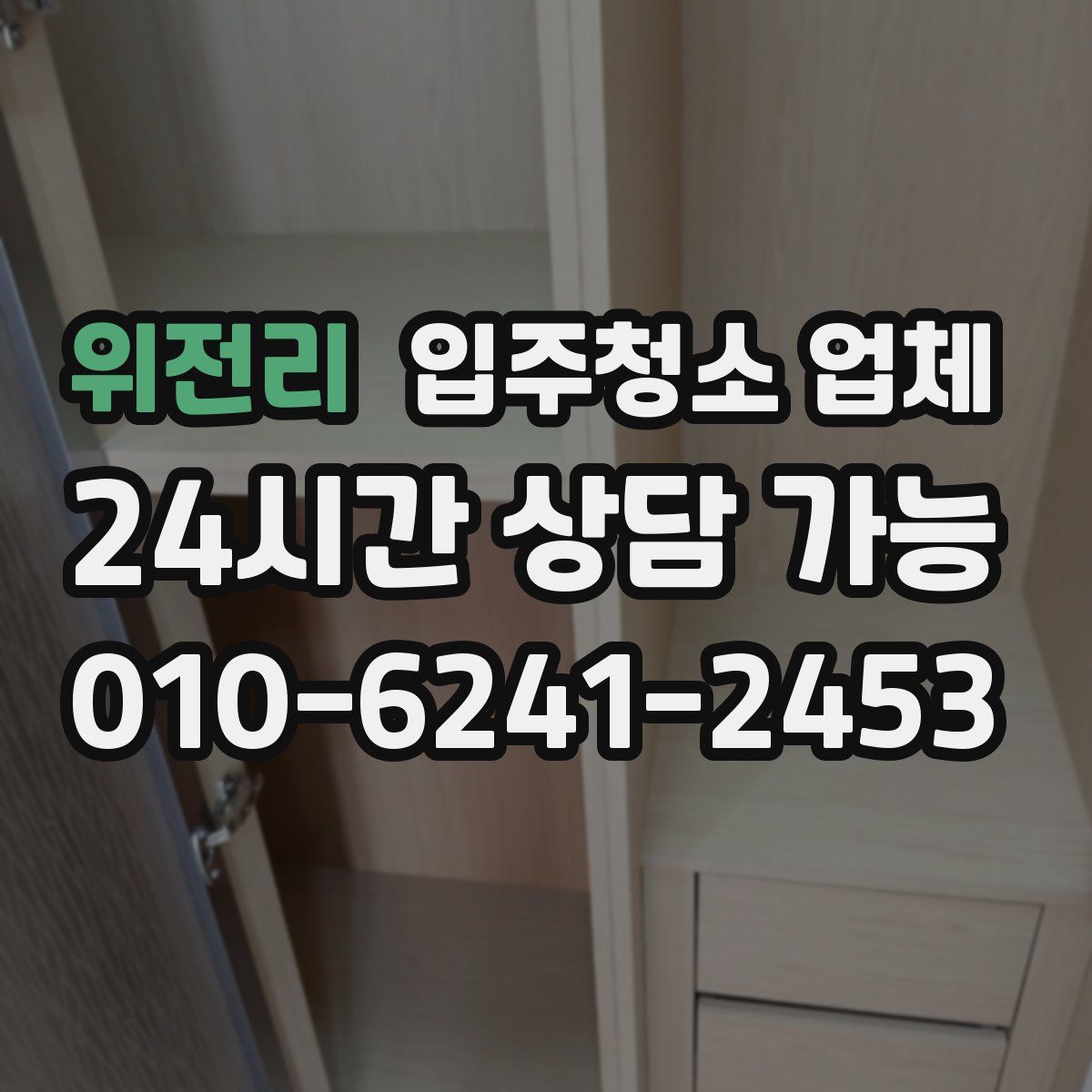 위전리 입주청소 업체