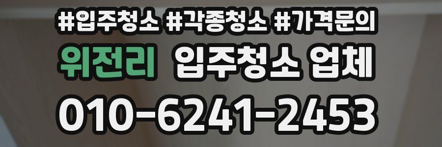 위전리 입주청소 업체