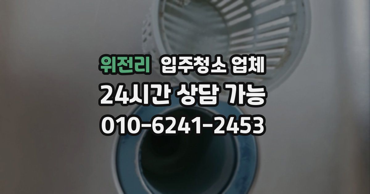 위전리 입주청소 업체