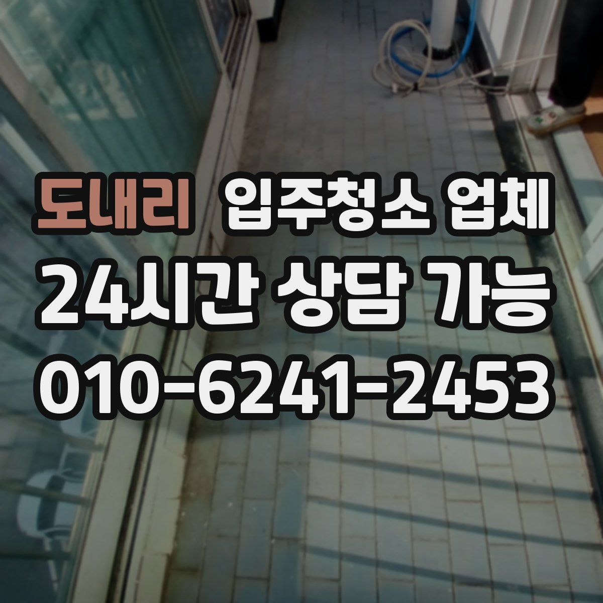 도내리 입주청소 업체