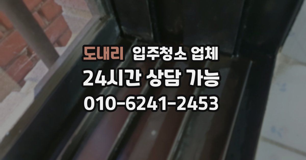 도내리 입주청소 업체