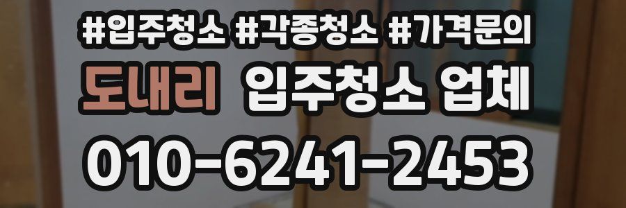 도내리 입주청소 업체