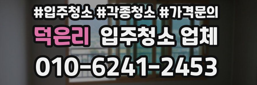 덕은리 입주청소 업체