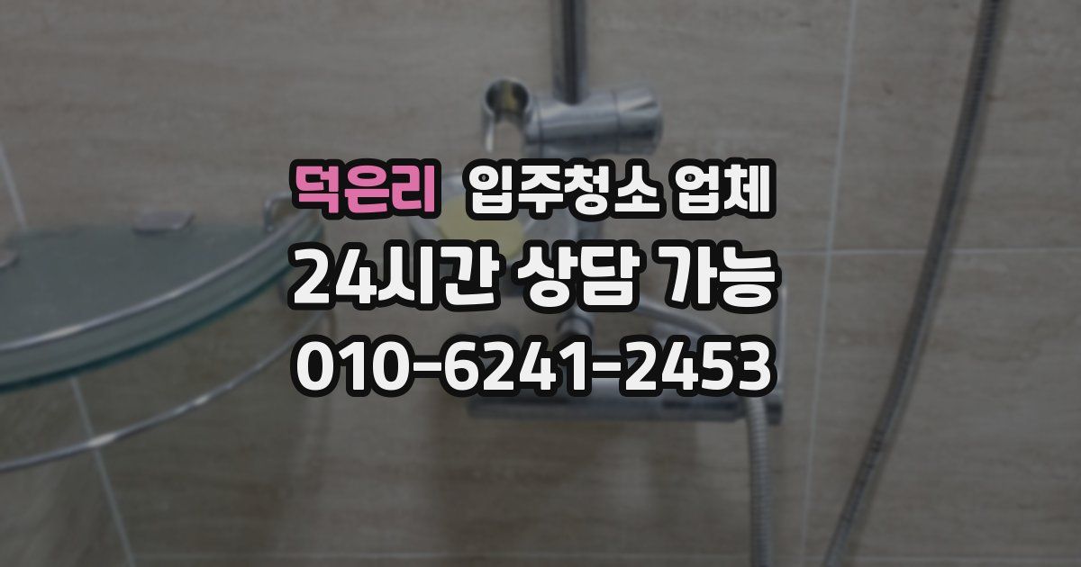 덕은리 입주청소 업체