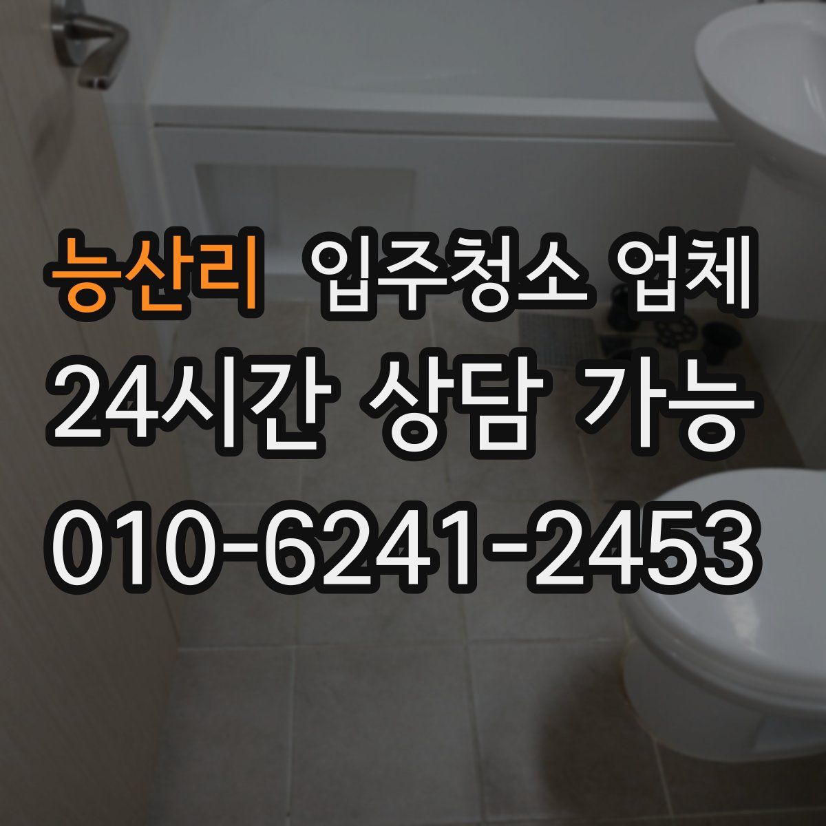 능산리 입주청소 업체