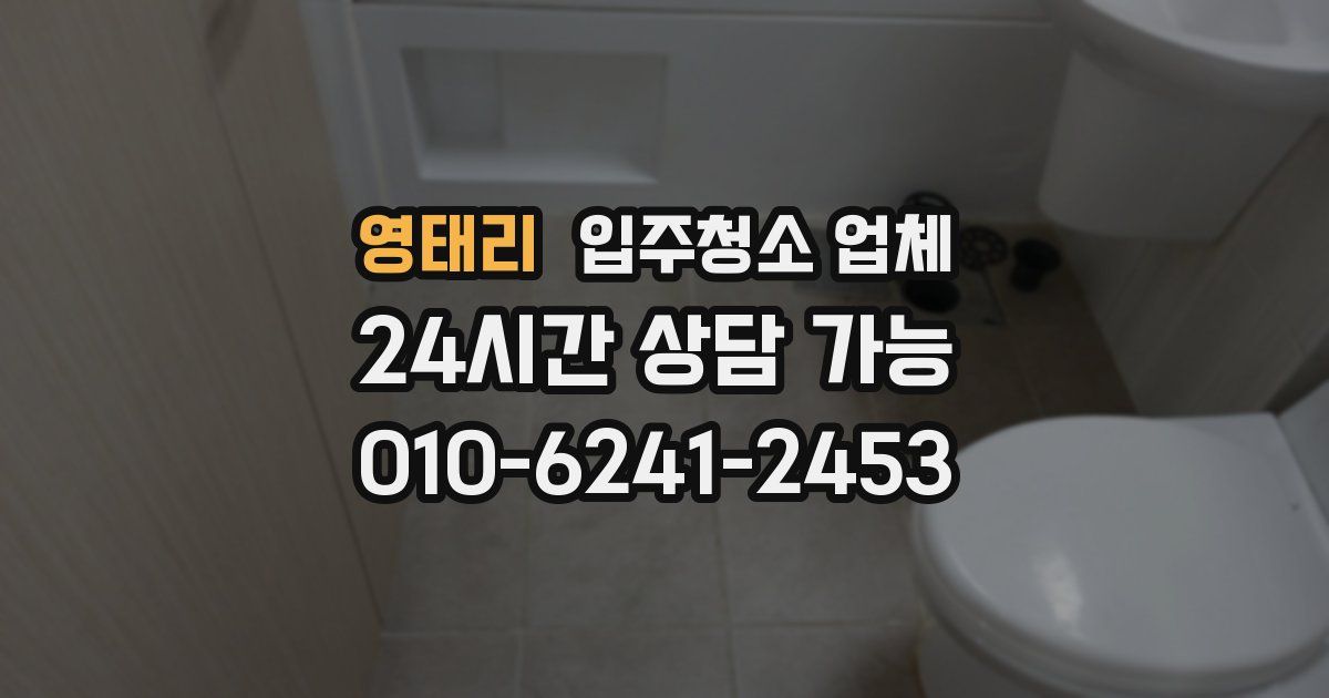 영태리 입주청소 업체