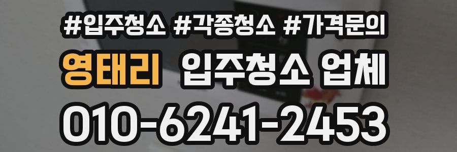 영태리 입주청소 업체