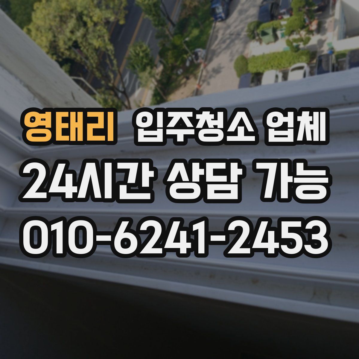 영태리 입주청소 업체