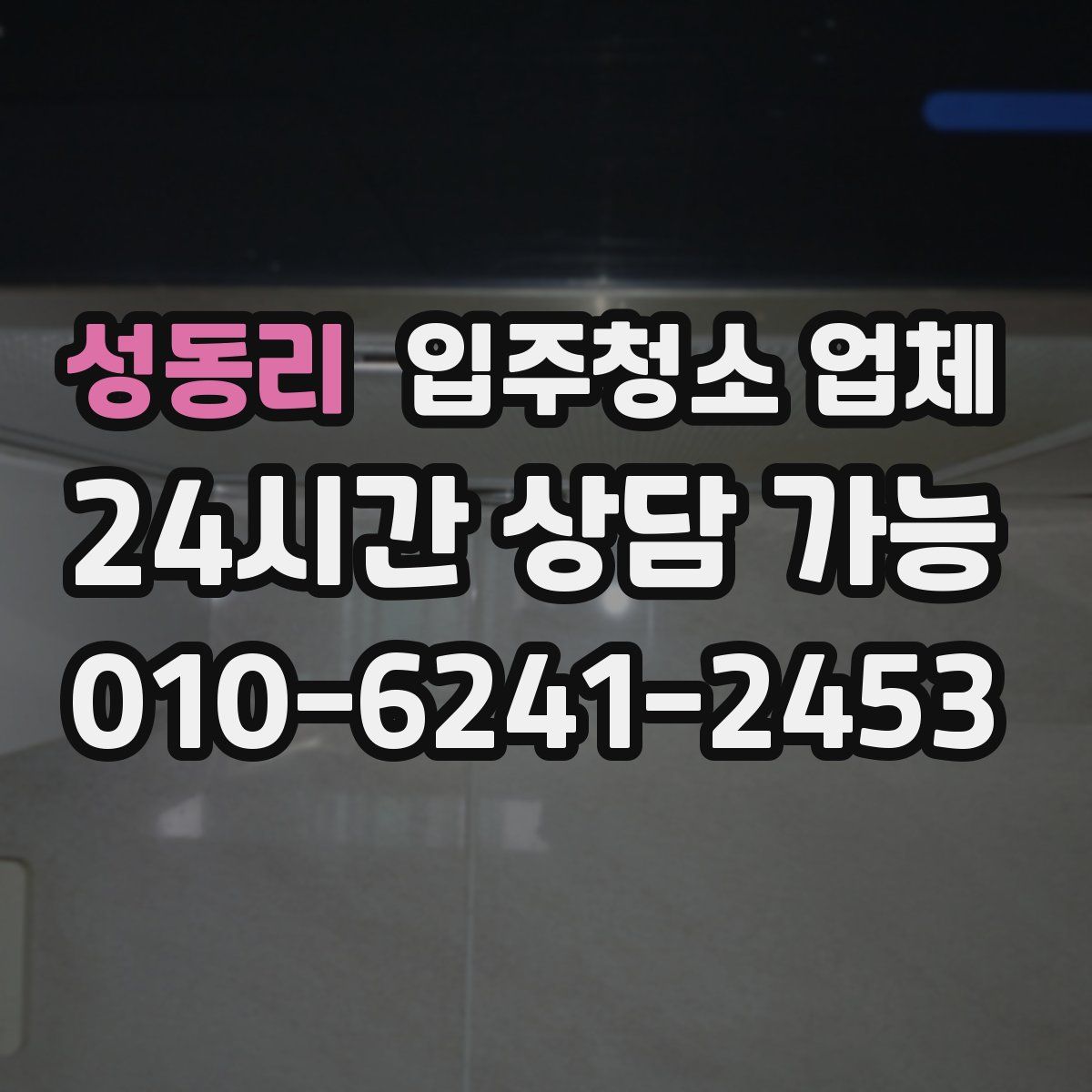 성동리 입주청소 업체