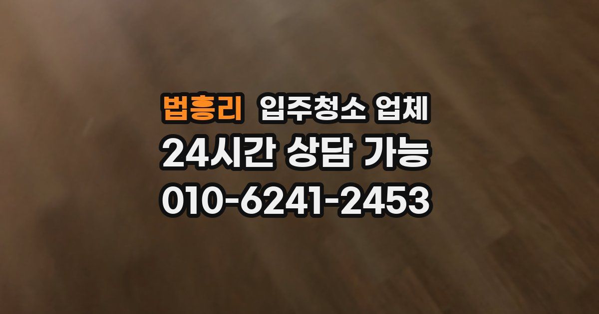 법흥리 입주청소 업체