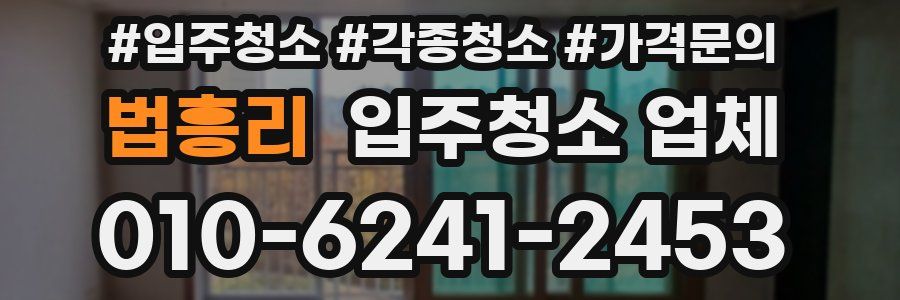 법흥리 입주청소 업체