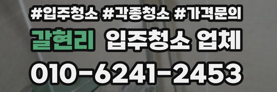 갈현리 입주청소 업체