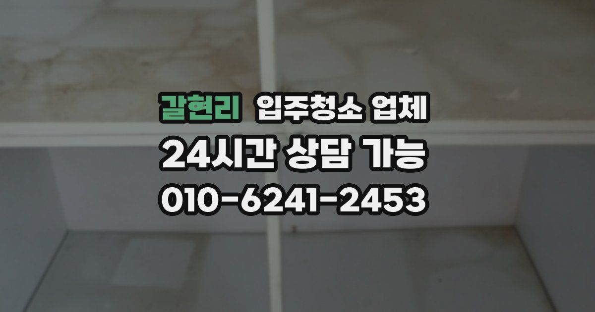 갈현리 입주청소 업체