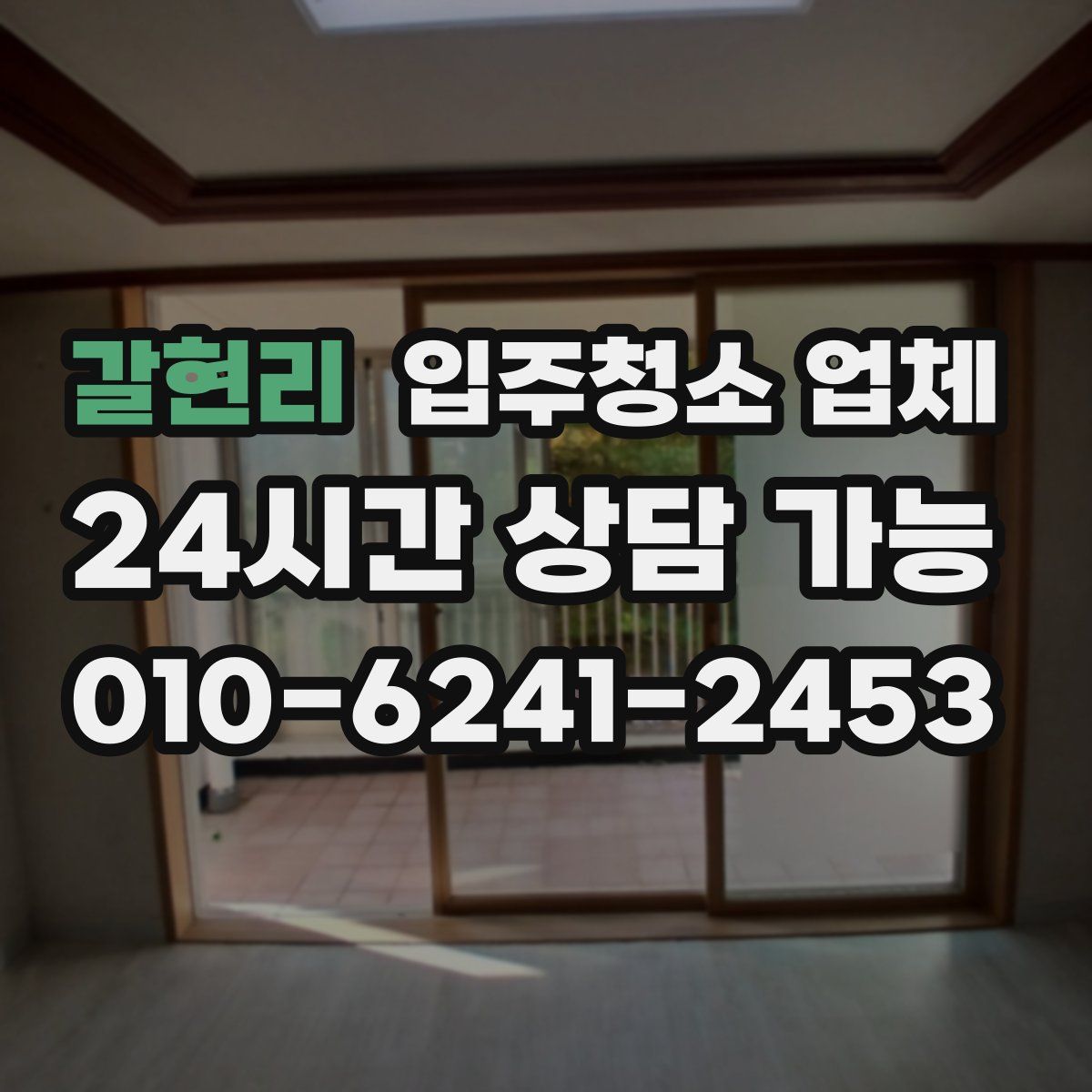 갈현리 입주청소 업체