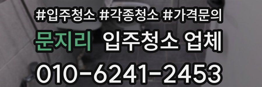 문지리 입주청소 업체