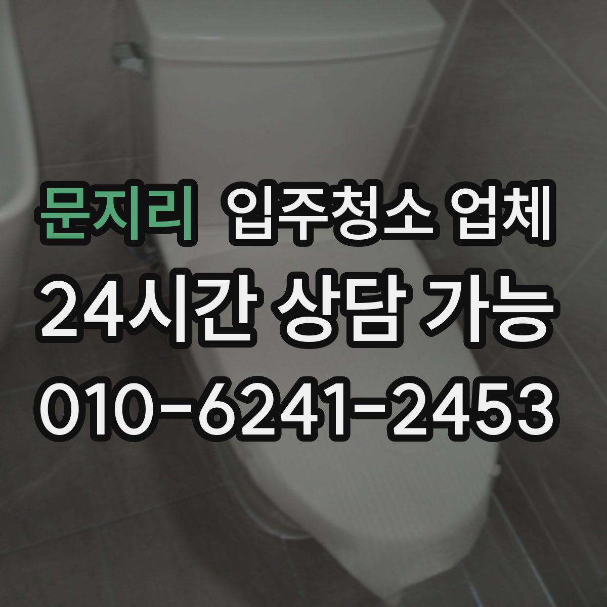 문지리 입주청소 업체