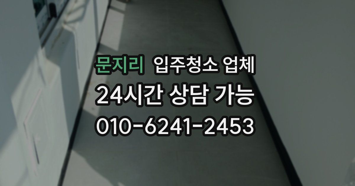 문지리 입주청소 업체