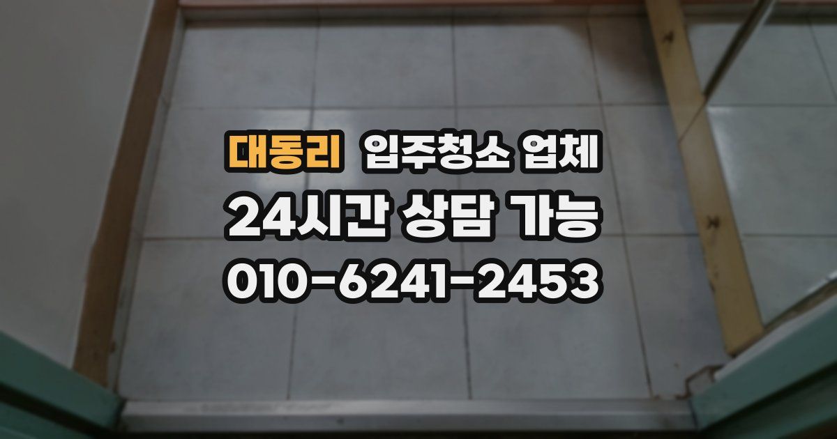 대동리 입주청소 업체