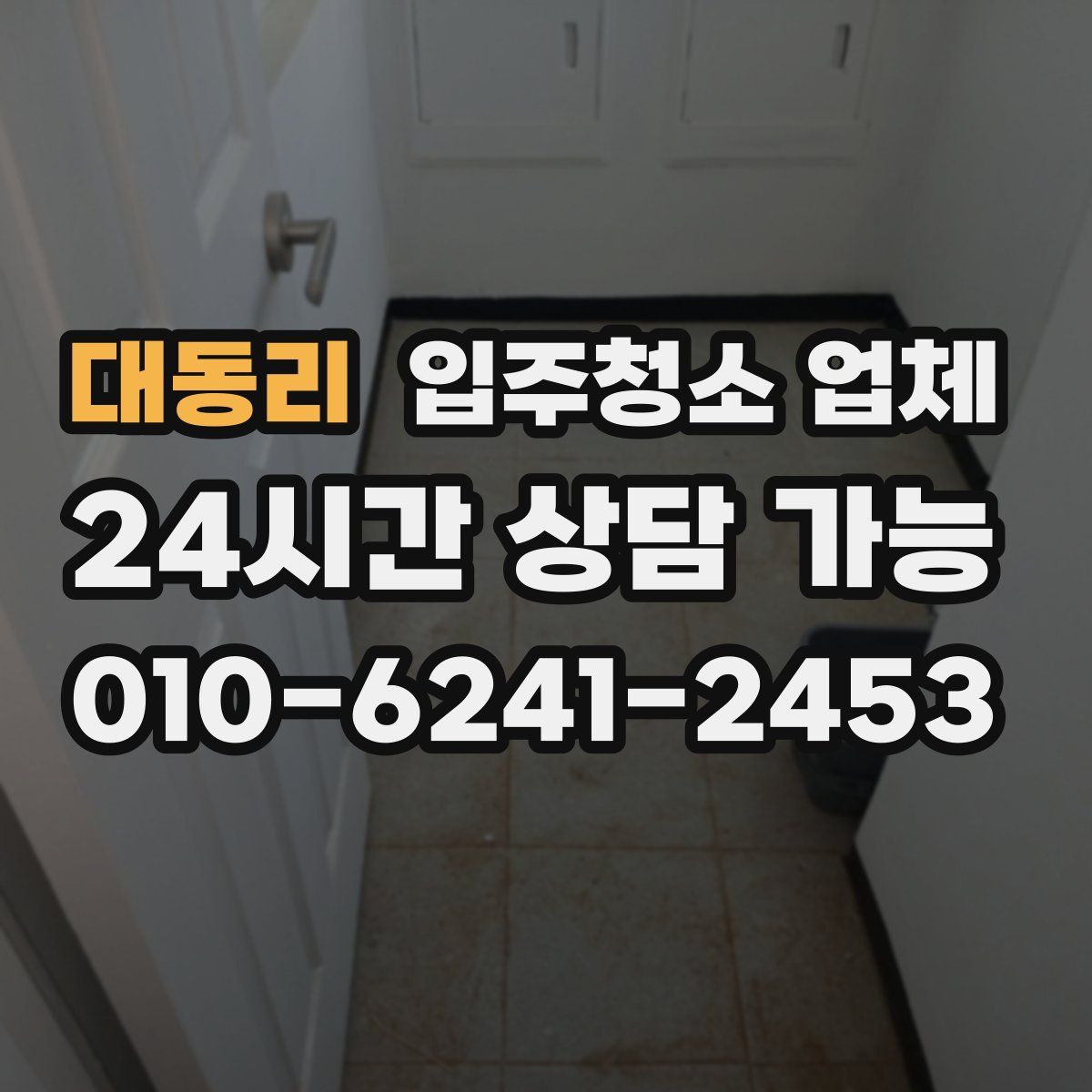 대동리 입주청소 업체