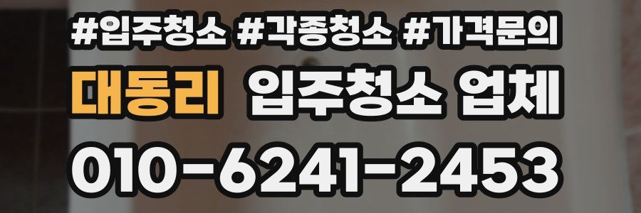 대동리 입주청소 업체
