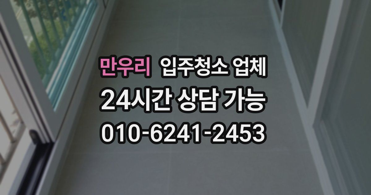 만우리 입주청소 업체