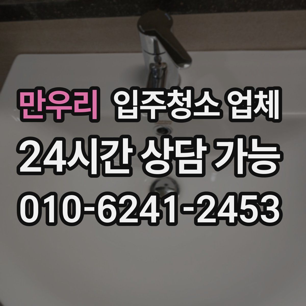 만우리 입주청소 업체