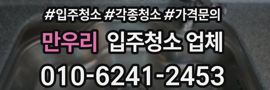 만우리 입주청소 업체
