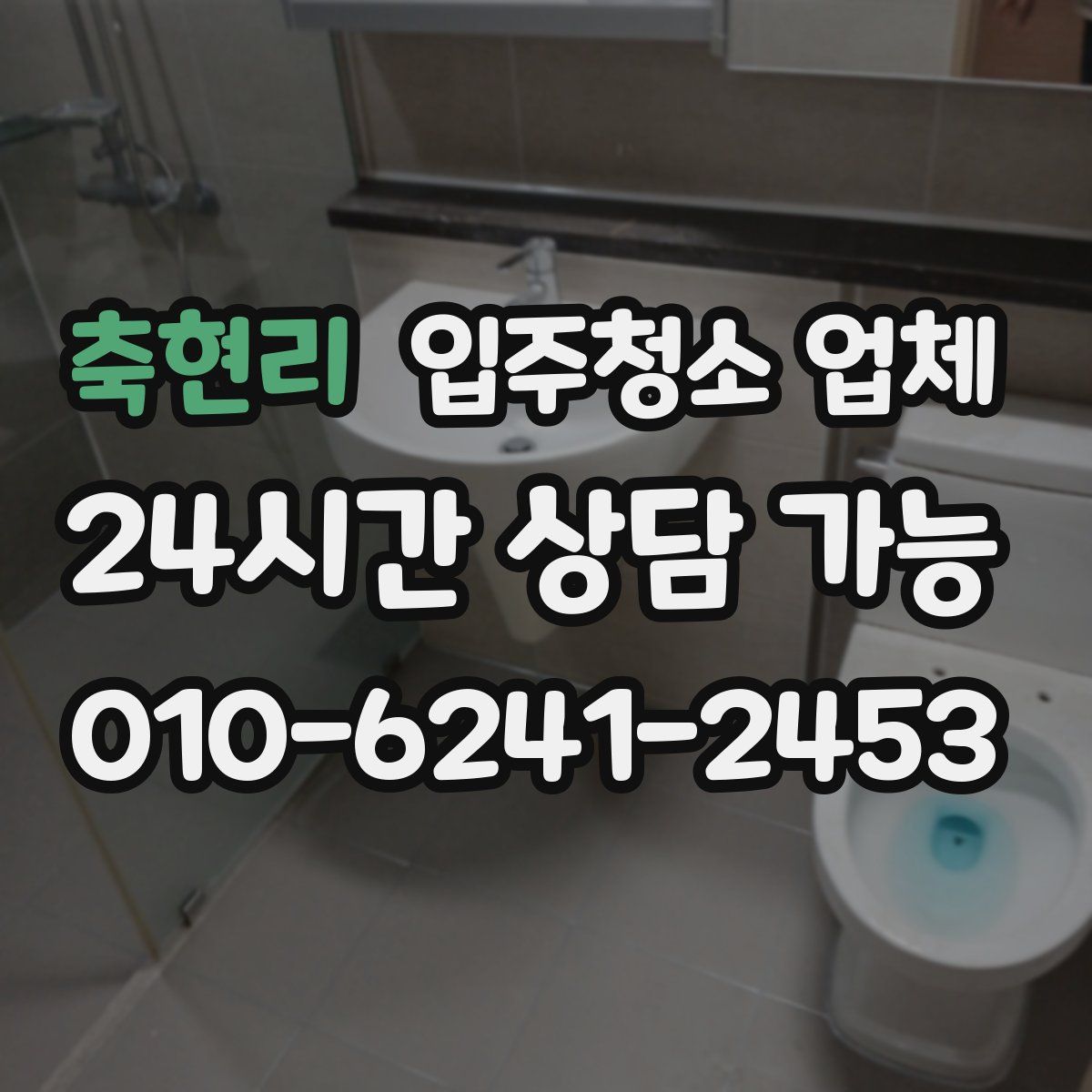 축현리 입주청소 업체