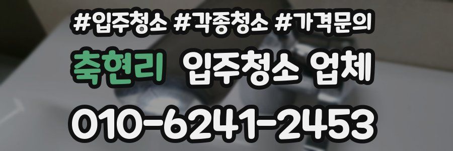 축현리 입주청소 업체